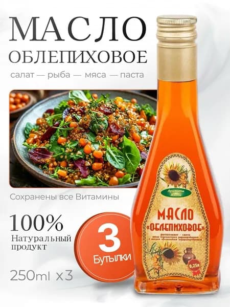 облепиховое масло холодного отжима Ароматы Жизни 3шт по 250мл
