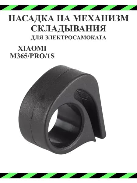 Насадка на рычаг механизма складывания для самоката Xiaomi M365/PRO, 1S черная