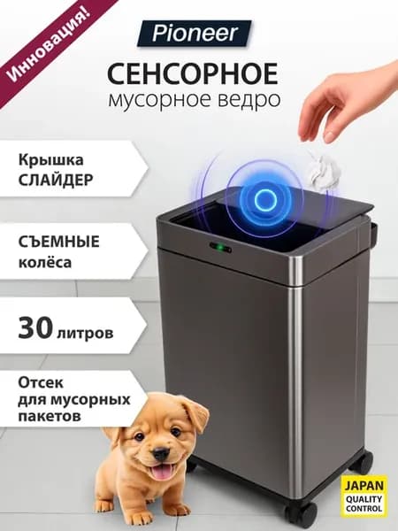 Мусорное ведро 30 литров сенсорное