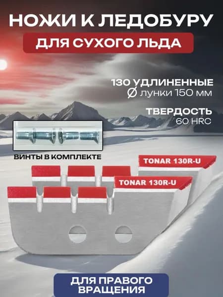 Ножи для ледобура 130 Тонар ЛР-130R для лунки 150 мм, удлиненные, правое вращение (NLT-130R.SL.U)