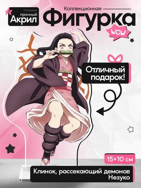 Акриловая фигурка, Клинок рассекающий демонов Незуко