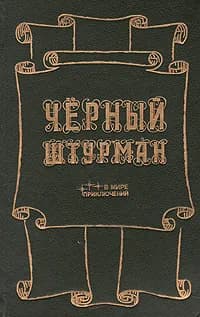 Черный штурман | Жаколио Луи, Дюма Александр