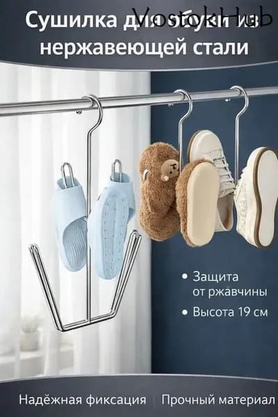 Сушилка для обуви