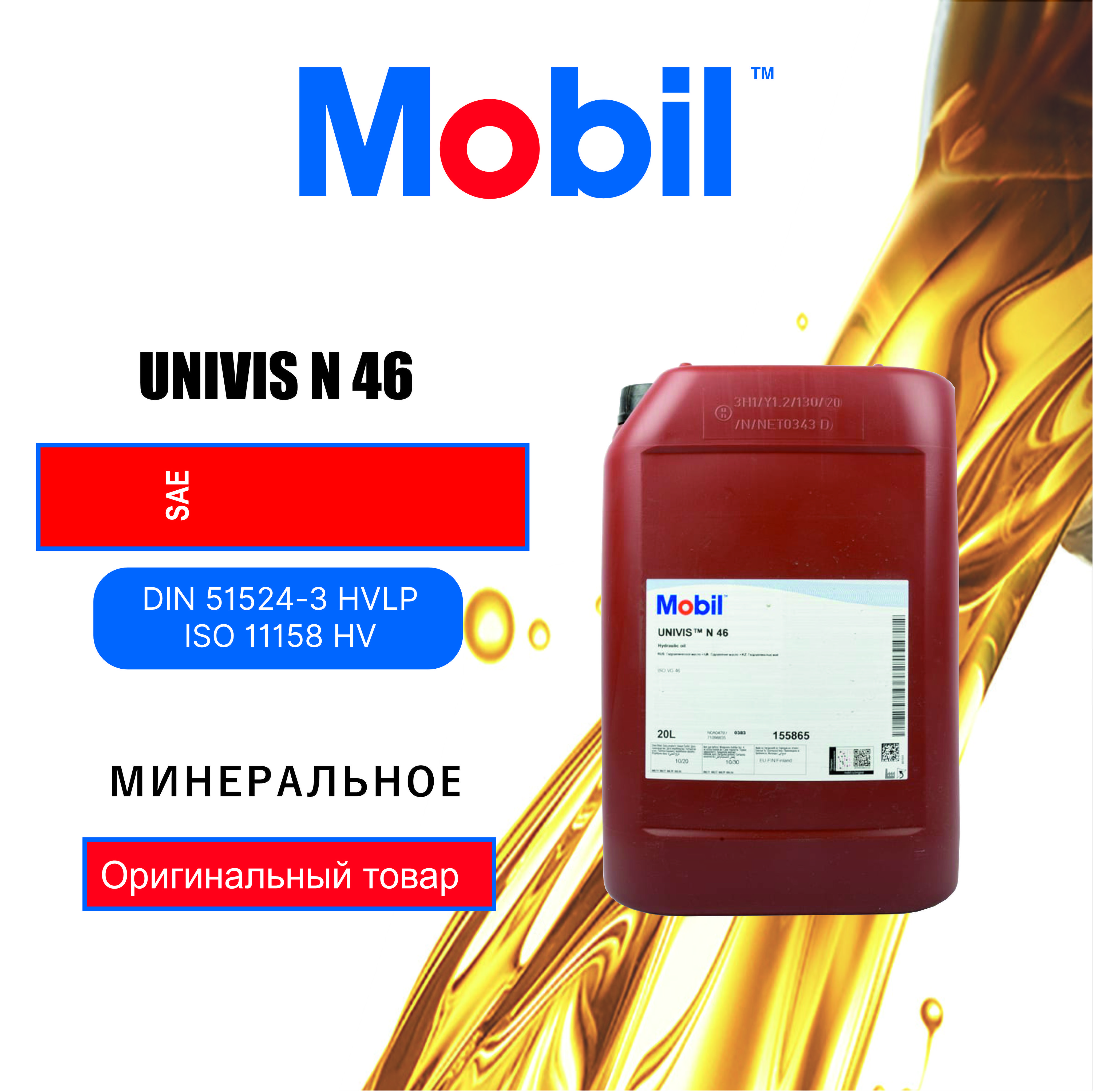 Гидравлическое масло Mobil Univis N 46 (20л)