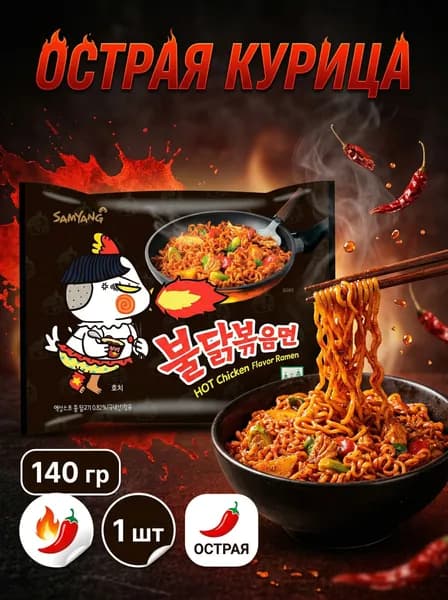 Лапша Samyang Buldak Hot Chicken Ramen Острая курица, 1 шт 140 г