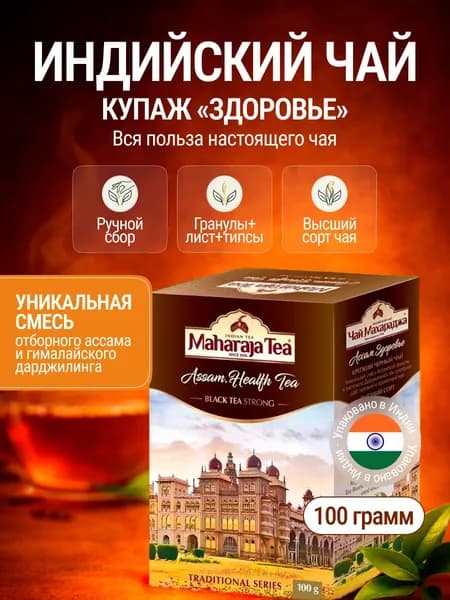 Чай черный индийский Maharaja, Здоровье гранулированный для заварки/ вкусный, натуральный, очищающий, крепкий /100 гр