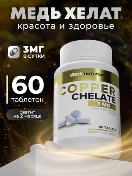 Медь Хелат бисглицинат 60 табл 400мг aTech nutrition