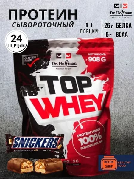 Сывороточный протеин Dr.Hoffman TOP WHEY 908 гр (Батончик Сникерс)