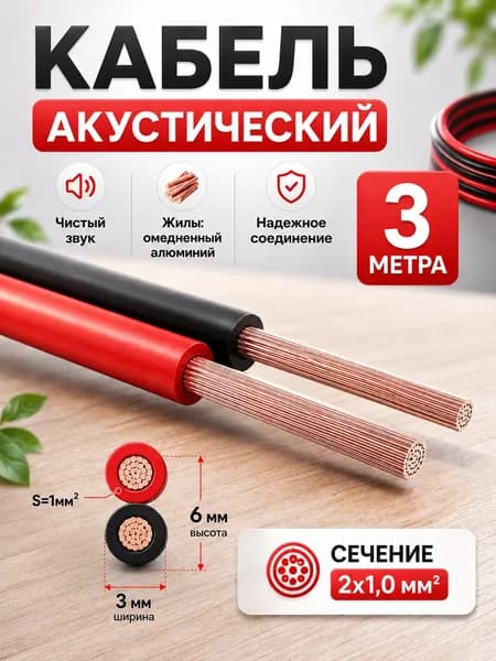 Кабель акустический двужильный 2х1 длина 3 метров; провода для автозвука; акустический провод ШВПМ