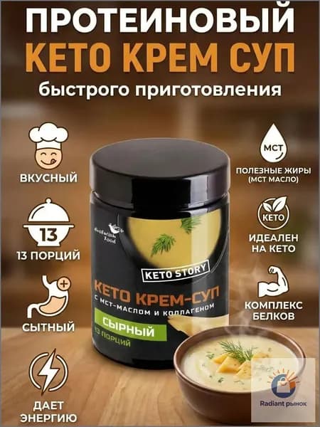 Протеиновый сырный кето крем суп с мст маслом и коллагеном, 13 порций, Evolution food