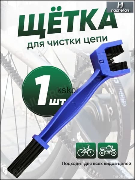 Машинка для чистки цепи