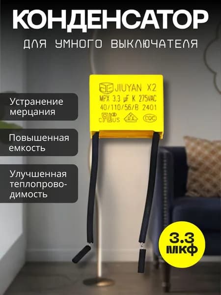 Конденсатор для умного выключателя