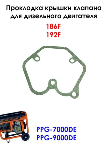Прокладка крышки клапана для дизельного генератора 186F, 192F CARVER PPG-7000DE, PPG-9000DE
