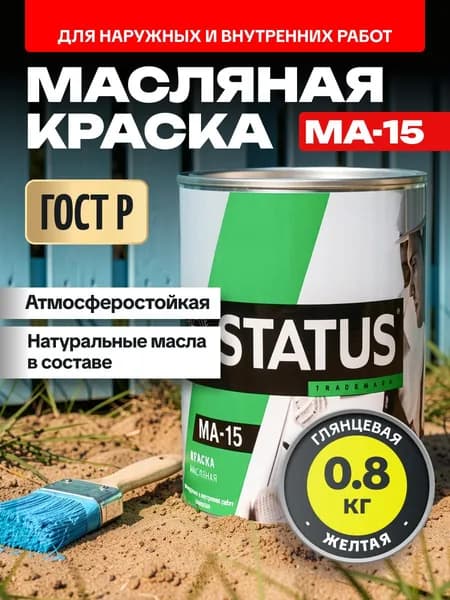 Краска масляная желтая МА-15 STATUS 0,8 кг РАДУГАМАЛЕР / для кирпича, по металлу, дереву, бетону глянцевая / атмосферостойкая для наружных и внутренних работ