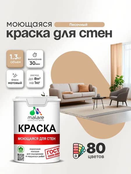Моющаяся акриловая Краска Malare "ГОСТ" для стен и обоев, для потолка, универсальная для внутренних и наружных работ, быстросохнущая без запаха, матовая, песочный, (1л - 1.3кг)
