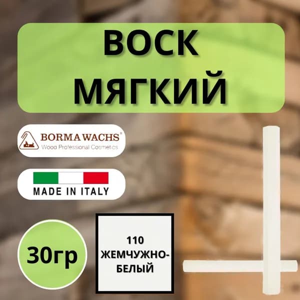 Воск мягкий BORMA STUCCORAPIDO 30гр, 110 Жемчужно-белый D1110