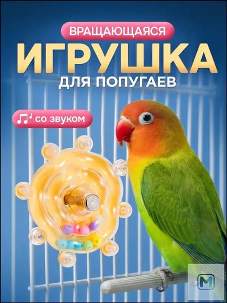 Игрушка для попугаев, вращающаяся, со звуком / тренажёр для попугаев. Размер 8х5.5 см. Цвет желтый