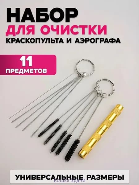 Набор для чистки аэрографа и краскопульта 11 предметов, профессиональный очиститель с щетками и иглами
