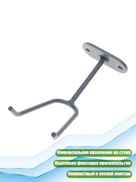 Держатель для краскопультов, 1 упаковка
