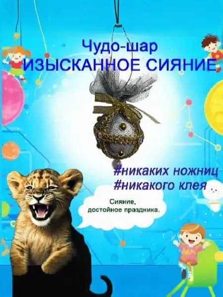 Новогодняя игрушка своими руками "Чудо-Шар. Изысканное сияние"