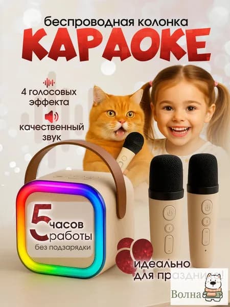 Музыкальная колонка с микрофонами детская подарок бежевая
