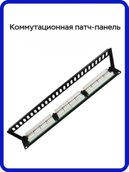Патч-панель коммутационная 19 дюймов, 1U, 24 порта RJ45, категория 5е, UTP, чёрная универсальная для офиса и серверной