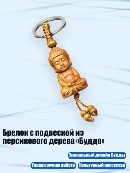 Брелок с подвеской из персикового дерева Будда , - 1