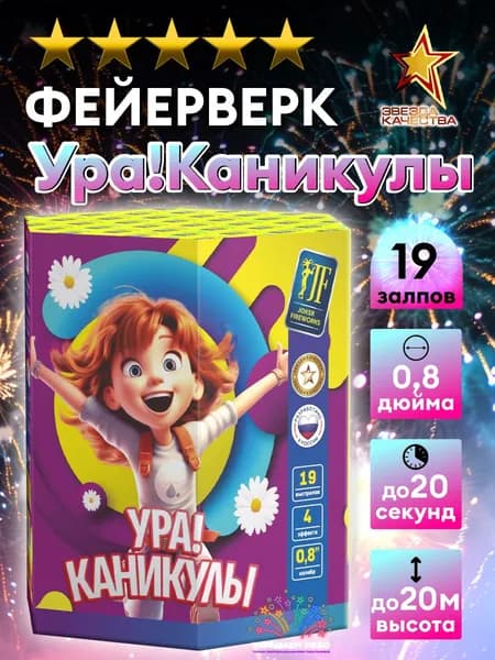 19 залпов салюта Ура каникулы, Фейерверк на праздник