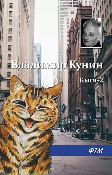 Кыся-2 | Кунин Владимир Владимирович | Электронная книга