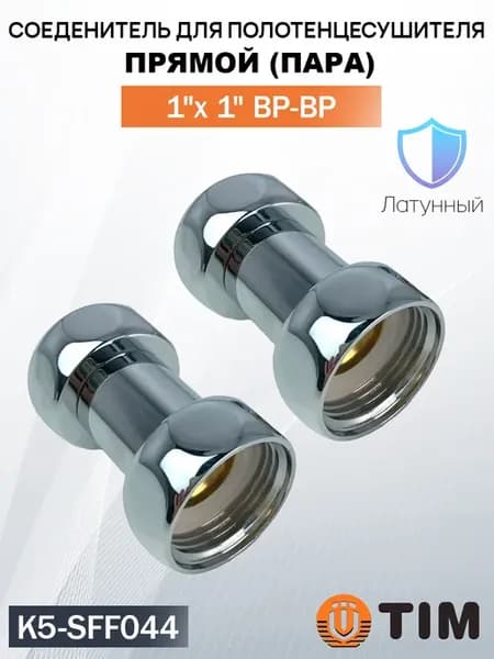 Соединение прямое для полотенцесушителя 1"x 1" (пара)