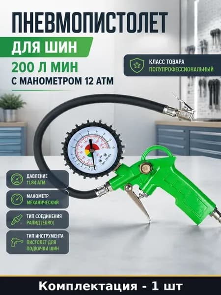 Пневмопистолет для шин 200 л мин с манометром 12 атм