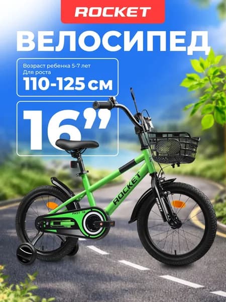 Велосипед двухколесный детский с дополнительными колесами 16" дюймов Rocket Fast, для девочки, для мальчика, цвет зеленый, 16.FAST.GN, ROCKET