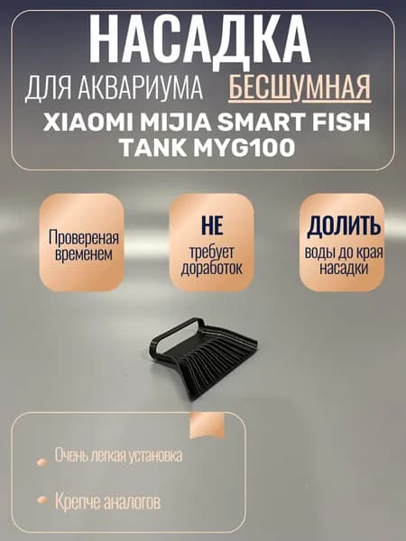 Бесшумная насадка для Xiaomi Mijia Smart Fish Tank MYG100 3DLab 3D Lab