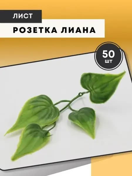 Зелень. Лист розетка лиана 1 уп