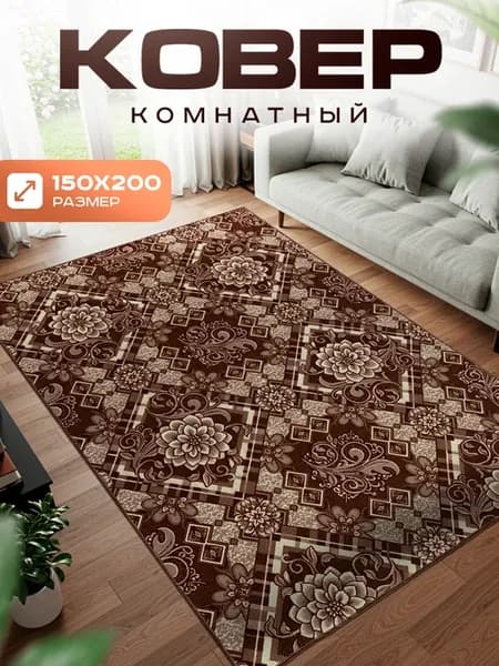 Ковер комнатный 150х200 с ворсом на кухню