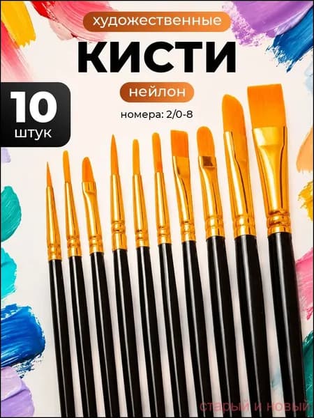 Набор кистей для рисования Ассорти  № 1, 10 шт.