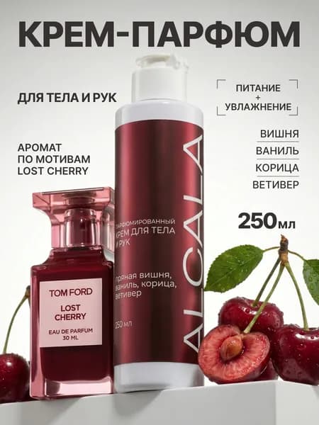ALCALA крем для тела, рук, ног парфюмированный 250мл