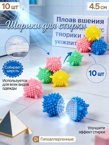 Для владельцев питомцев незаменимый аксессуар! Шарики для стирки эффективно собирают шерсть кошек и собак, не давая ей въедаться в одежду. Подходят для всех типов стиральных машин!