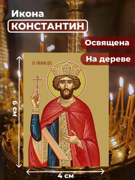 Икона на дереве "Святой Константин", 4*6 см