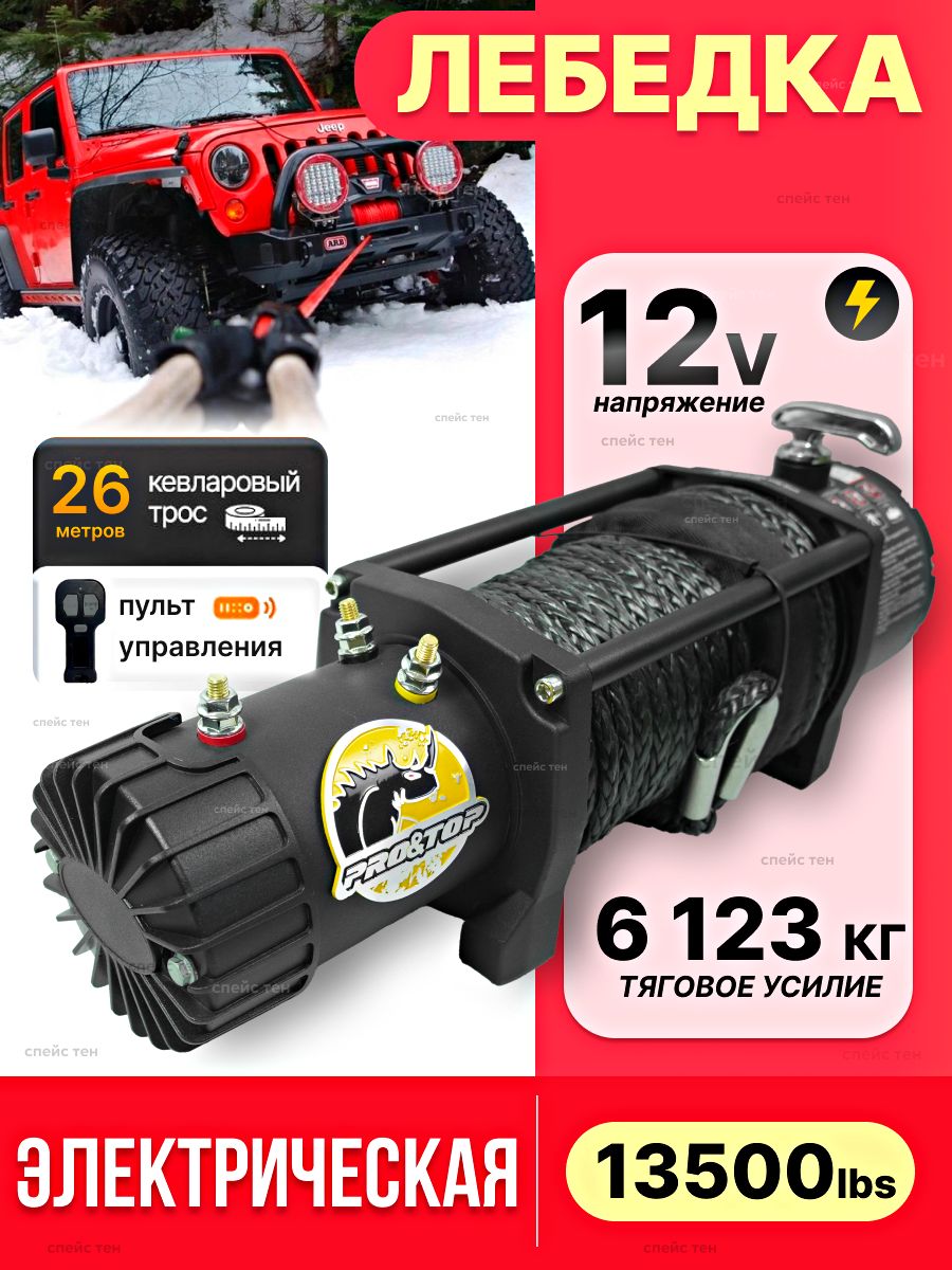 Лебедка электрическая 12В PRO&TOP 13500 lbs/лебедка 13500 lbs
