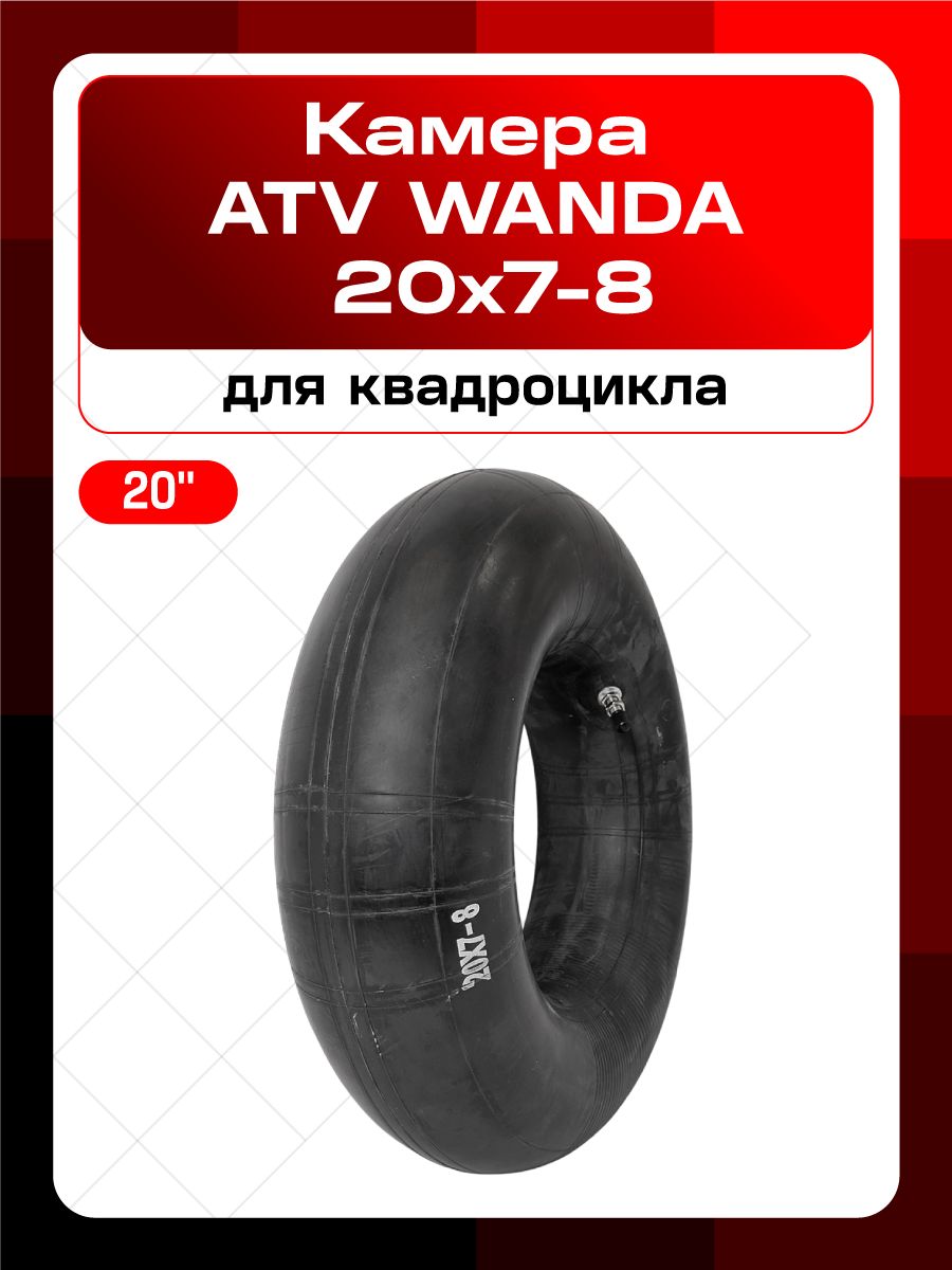 Камера ATV WANDA 20х7-8 для квадроцикла