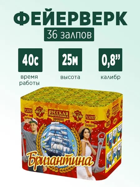 Салют "Бригантина" 36 залпов