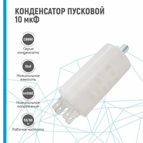 Конденсатор пусковой 10 мкФ