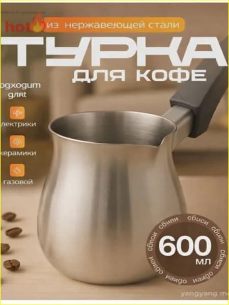 Турка 600 мл 1 шт нержавеющая сталь