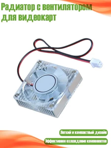 Радиатор с вентилятором для видеокарт, - Интерфейс 5V 2.54
