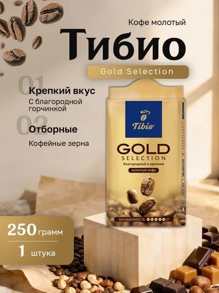 Кофе молотый Тибио Gold Selection пакет 250 гр.