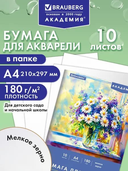Бумага для акварели белая, для рисования художественная А4, набор 10 листов в папке, 180 г/м2, Brauberg Академия Утро