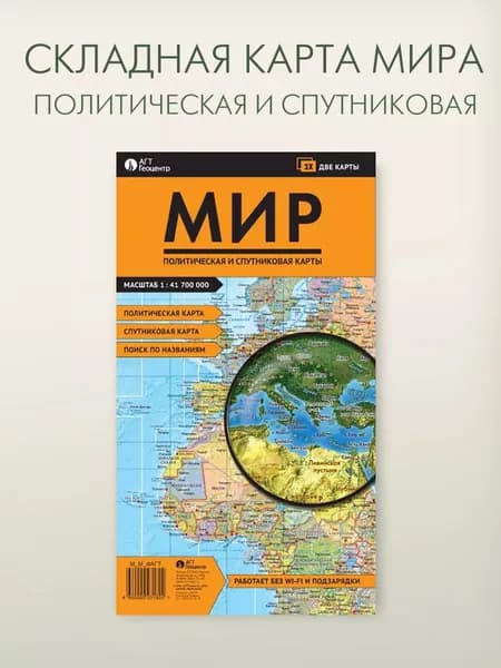 Двухстороняя складная карта мира (фальцованная) политическая и спутниковая, 98х68 см, Издательство АГТ Геоцентр