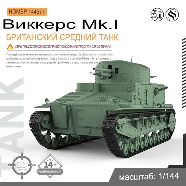 1/144 Военная модель британского среднего танка Vickers MKI