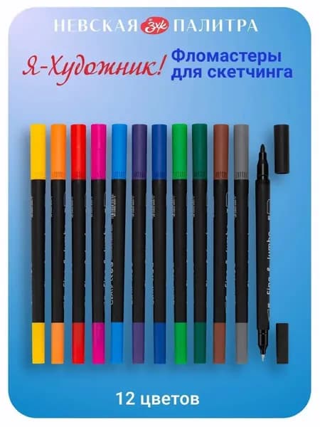 Фломастеры для скетчинга "Я - Художник!", двусторонние,  набор 12 цветов